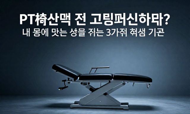 PT샵 관련 이미지 - PT샵 선택 전 고민되신다면? 내 몸에 맞는 곳을 찾는 3가지 핵심 기준