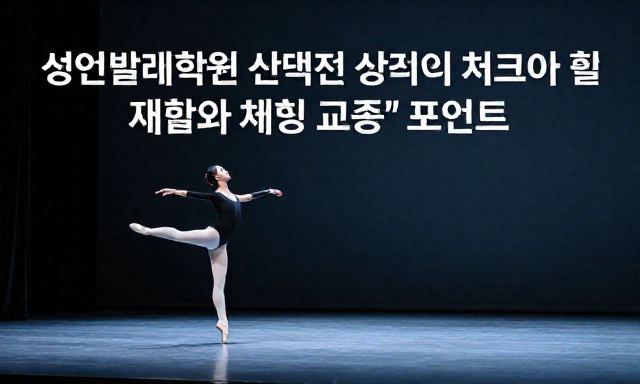 성인발레학원 관련 이미지 - 성인발레학원 선택 전 반드시 체크해야 할 '재활과 체형 교정' 포인트