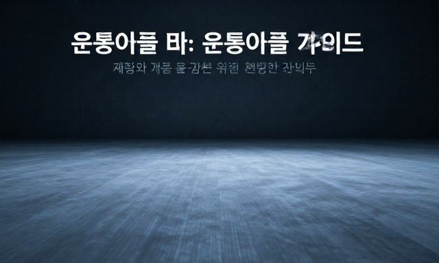 운동어플 관련 이미지 - 운동어플 활용법, 재활과 교정을 고민하는 분들을 위한 현명한 선택 가이드